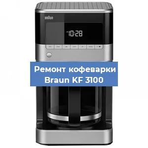 Декальцинация   кофемашины Braun KF 3100 в Новосибирске